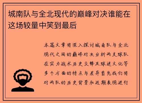 城南队与全北现代的巅峰对决谁能在这场较量中笑到最后