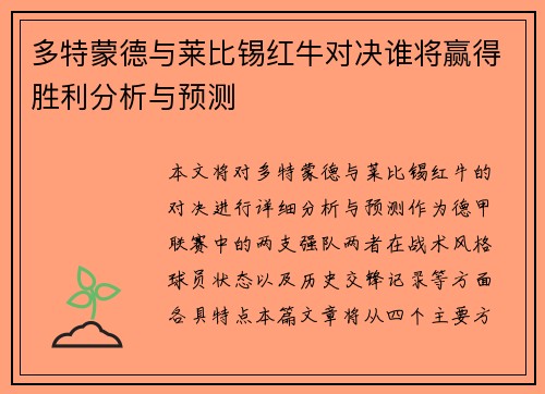 多特蒙德与莱比锡红牛对决谁将赢得胜利分析与预测