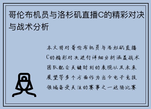 哥伦布机员与洛杉矶直播C的精彩对决与战术分析