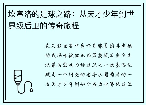 坎塞洛的足球之路：从天才少年到世界级后卫的传奇旅程