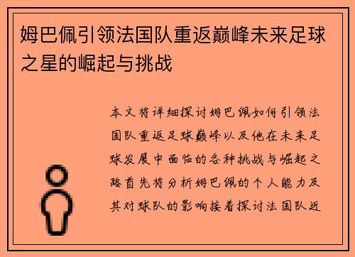 姆巴佩引领法国队重返巅峰未来足球之星的崛起与挑战