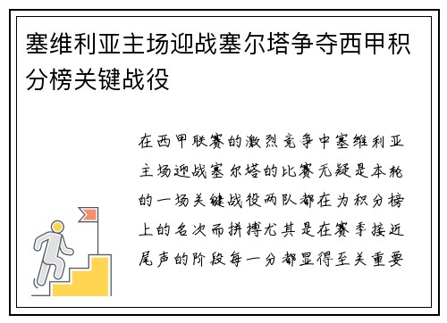 塞维利亚主场迎战塞尔塔争夺西甲积分榜关键战役