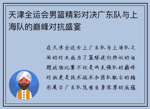 天津全运会男篮精彩对决广东队与上海队的巅峰对抗盛宴