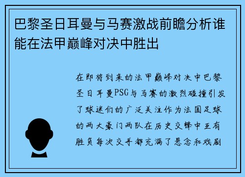 巴黎圣日耳曼与马赛激战前瞻分析谁能在法甲巅峰对决中胜出