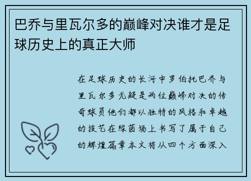 巴乔与里瓦尔多的巅峰对决谁才是足球历史上的真正大师
