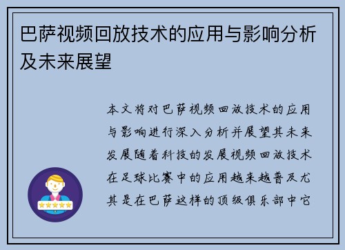 巴萨视频回放技术的应用与影响分析及未来展望