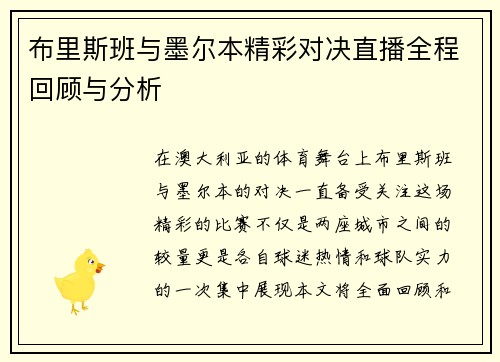 布里斯班与墨尔本精彩对决直播全程回顾与分析