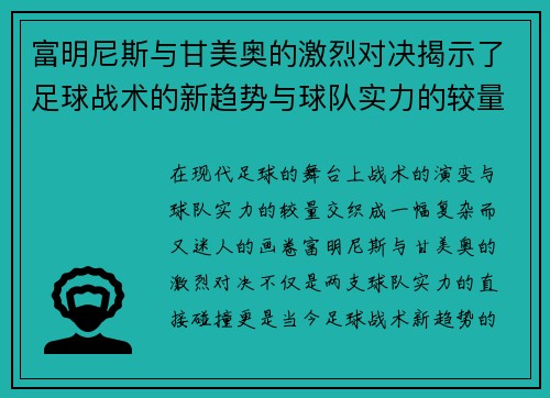 富明尼斯与甘美奥的激烈对决揭示了足球战术的新趋势与球队实力的较量