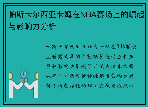帕斯卡尔西亚卡姆在NBA赛场上的崛起与影响力分析