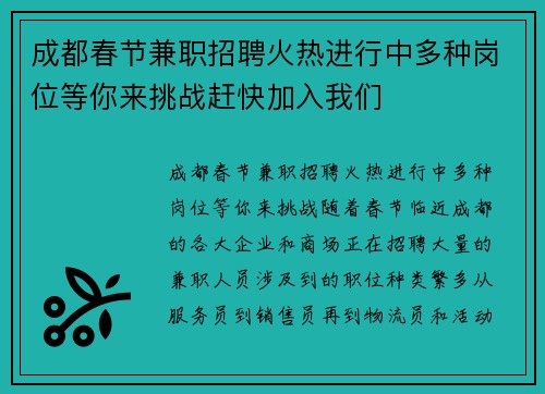 成都春节兼职招聘火热进行中多种岗位等你来挑战赶快加入我们