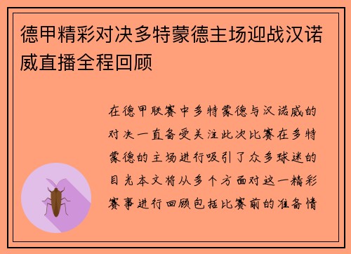 德甲精彩对决多特蒙德主场迎战汉诺威直播全程回顾