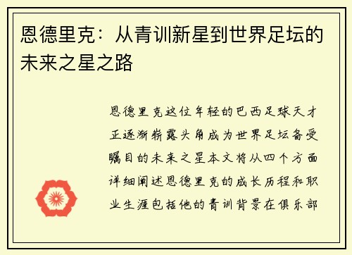 恩德里克：从青训新星到世界足坛的未来之星之路
