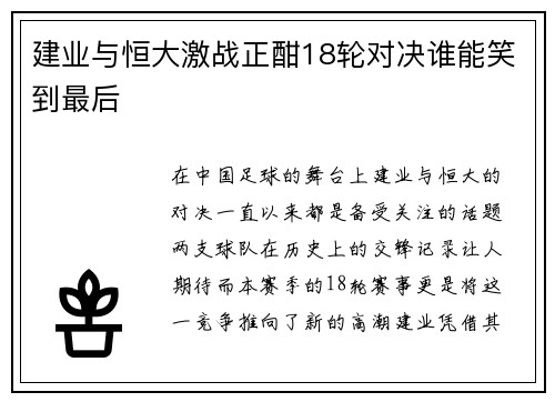 建业与恒大激战正酣18轮对决谁能笑到最后