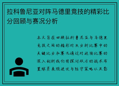 拉科鲁尼亚对阵马德里竞技的精彩比分回顾与赛况分析