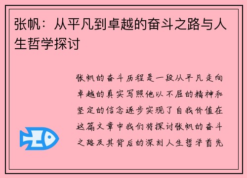 张帆：从平凡到卓越的奋斗之路与人生哲学探讨