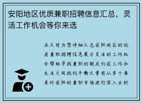 安阳地区优质兼职招聘信息汇总，灵活工作机会等你来选