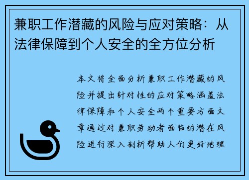 兼职工作潜藏的风险与应对策略：从法律保障到个人安全的全方位分析