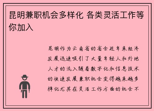 昆明兼职机会多样化 各类灵活工作等你加入