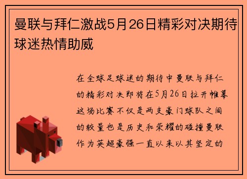 曼联与拜仁激战5月26日精彩对决期待球迷热情助威