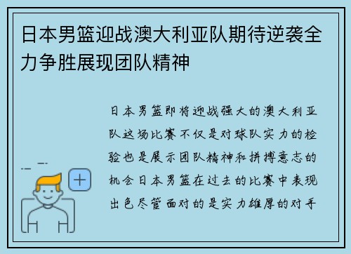 日本男篮迎战澳大利亚队期待逆袭全力争胜展现团队精神