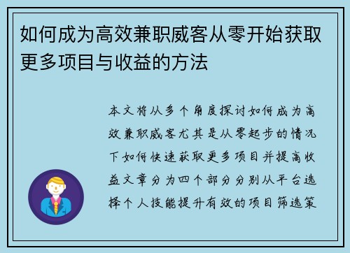 如何成为高效兼职威客从零开始获取更多项目与收益的方法