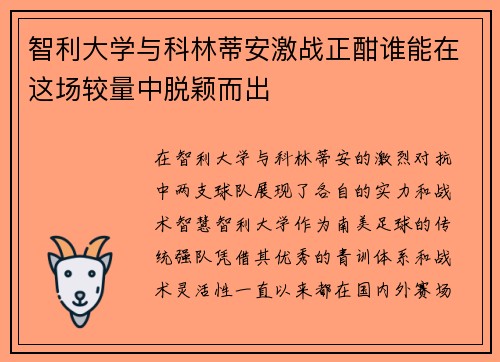 智利大学与科林蒂安激战正酣谁能在这场较量中脱颖而出