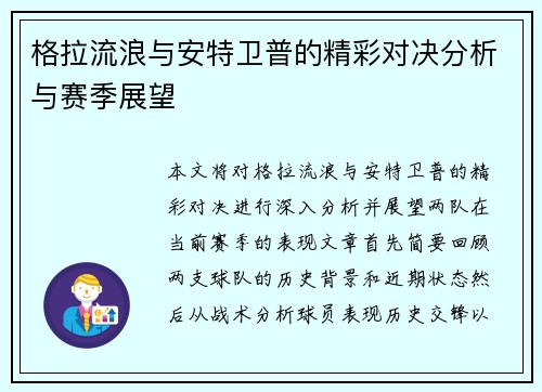 格拉流浪与安特卫普的精彩对决分析与赛季展望