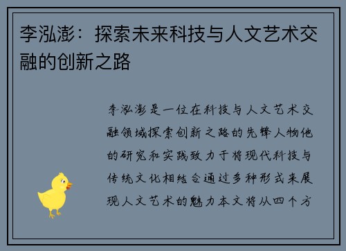 李泓澎：探索未来科技与人文艺术交融的创新之路