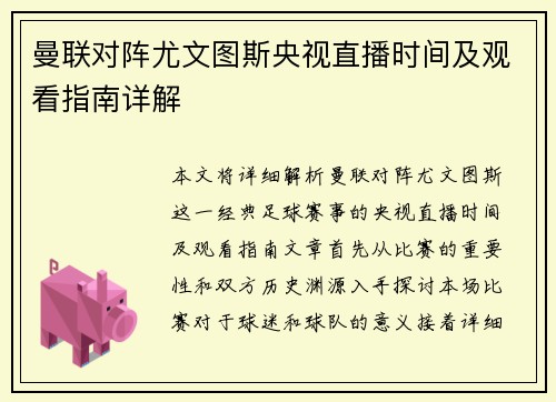 曼联对阵尤文图斯央视直播时间及观看指南详解