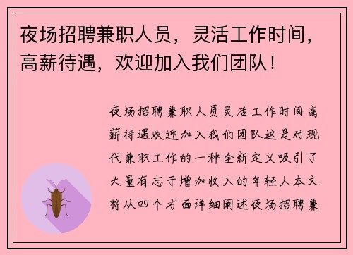 夜场招聘兼职人员，灵活工作时间，高薪待遇，欢迎加入我们团队！