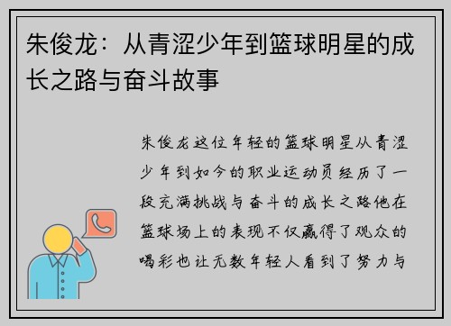朱俊龙：从青涩少年到篮球明星的成长之路与奋斗故事