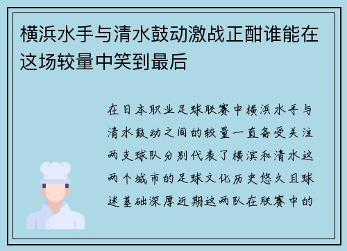 横浜水手与清水鼓动激战正酣谁能在这场较量中笑到最后