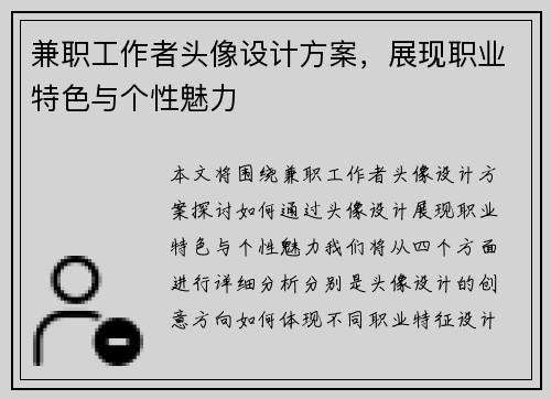 兼职工作者头像设计方案，展现职业特色与个性魅力
