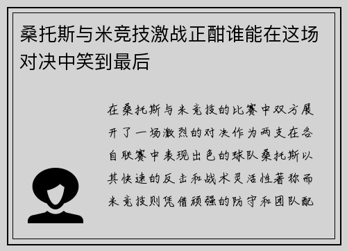 桑托斯与米竞技激战正酣谁能在这场对决中笑到最后