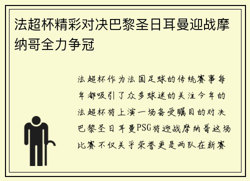 法超杯精彩对决巴黎圣日耳曼迎战摩纳哥全力争冠