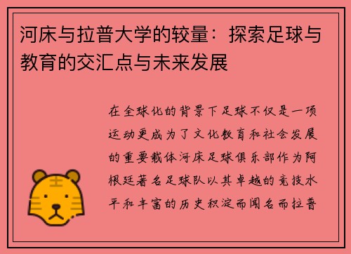 河床与拉普大学的较量：探索足球与教育的交汇点与未来发展