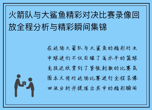 火箭队与大鲨鱼精彩对决比赛录像回放全程分析与精彩瞬间集锦