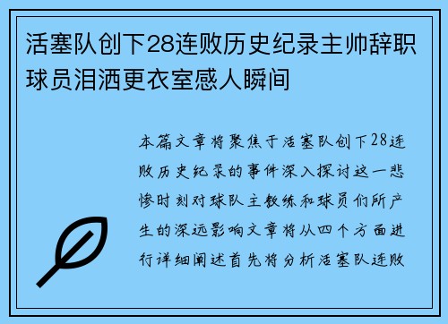 活塞队创下28连败历史纪录主帅辞职球员泪洒更衣室感人瞬间