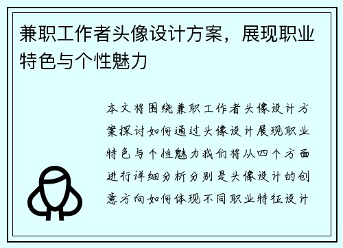 兼职工作者头像设计方案，展现职业特色与个性魅力