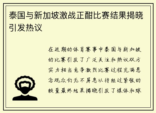 泰国与新加坡激战正酣比赛结果揭晓引发热议