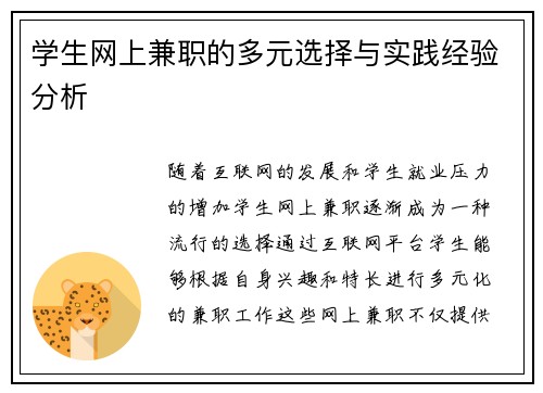 学生网上兼职的多元选择与实践经验分析