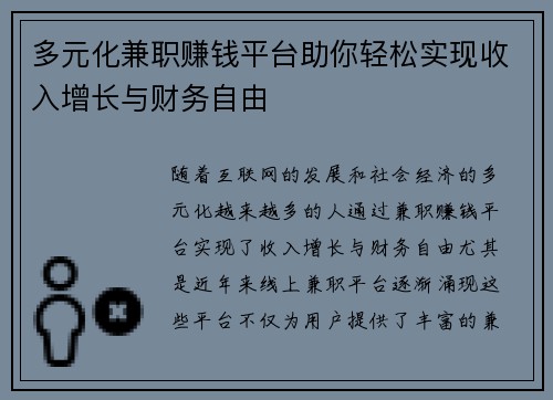 多元化兼职赚钱平台助你轻松实现收入增长与财务自由