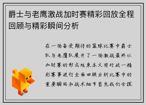 爵士与老鹰激战加时赛精彩回放全程回顾与精彩瞬间分析