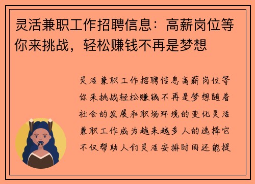 灵活兼职工作招聘信息：高薪岗位等你来挑战，轻松赚钱不再是梦想
