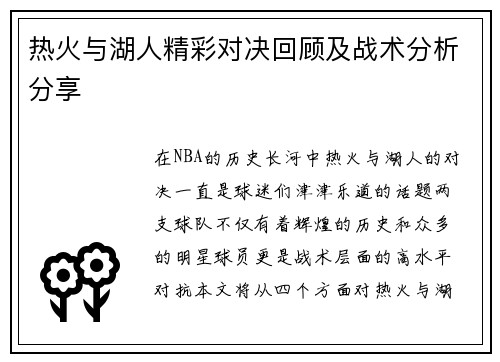 热火与湖人精彩对决回顾及战术分析分享