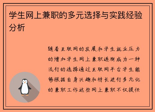 学生网上兼职的多元选择与实践经验分析