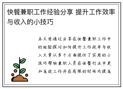 快餐兼职工作经验分享 提升工作效率与收入的小技巧