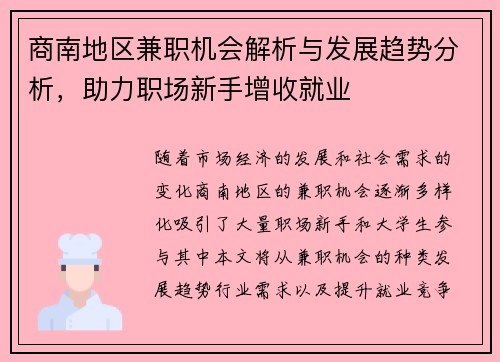 商南地区兼职机会解析与发展趋势分析，助力职场新手增收就业