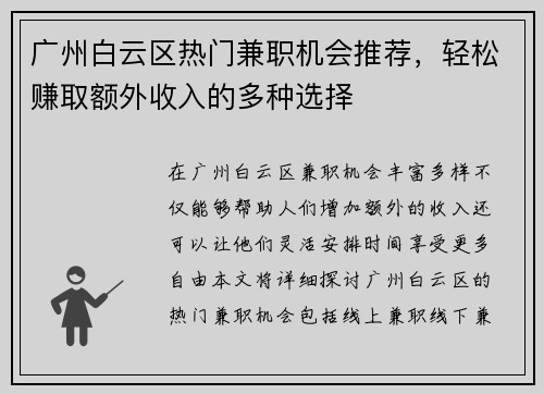 广州白云区热门兼职机会推荐，轻松赚取额外收入的多种选择