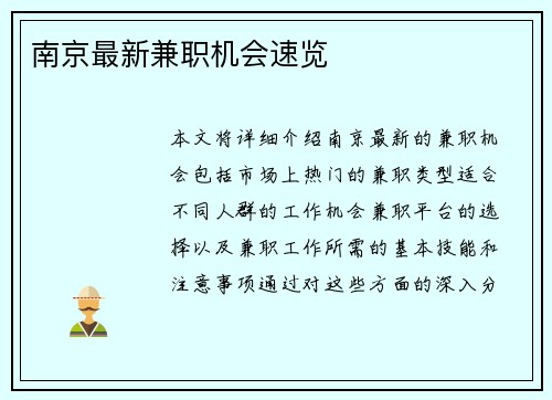 南京最新兼职机会速览